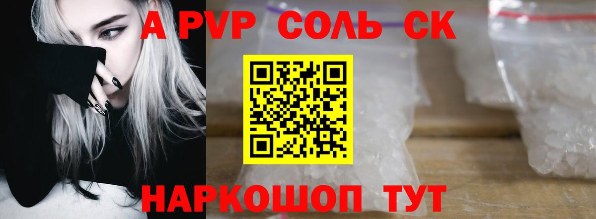 Alfa_PVP Соль  А ПВП Соль  Alpha-PVP кристаллы  Вход с VPN  Светлоград 