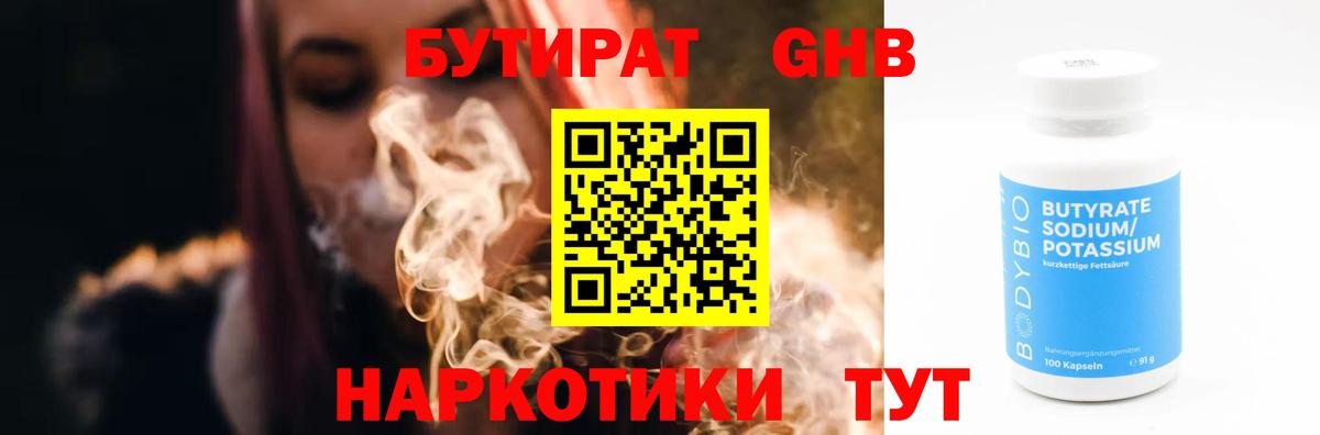 Светлоград  БУТИРАТ 1.4BDO  Вход с VPN 