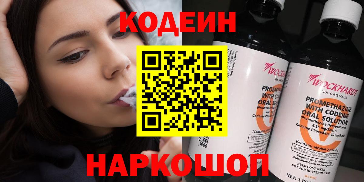 Светлоград  Кодеиновый сироп Lean Purple Drank  Вход с VPN  Codein Purple Drank 